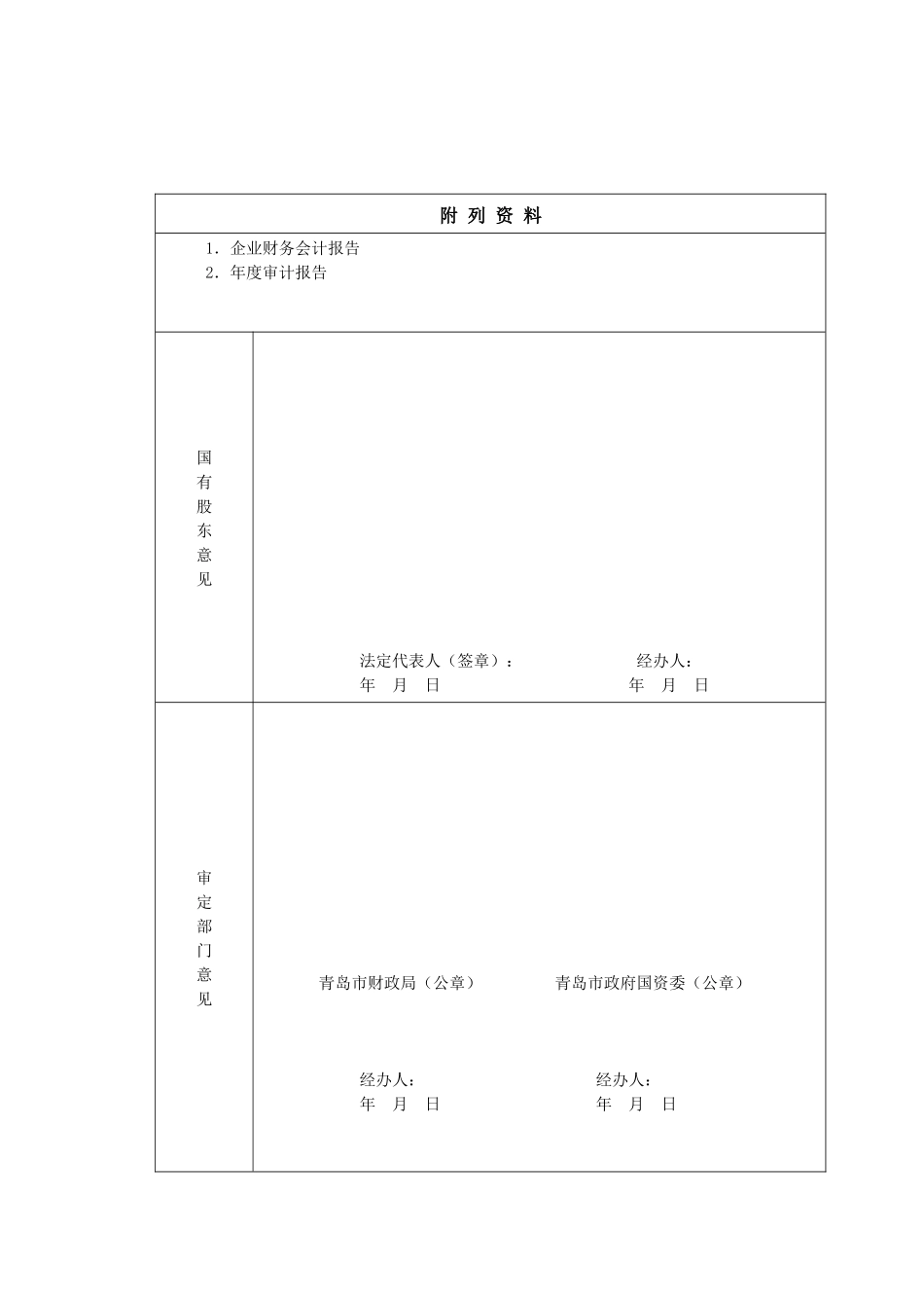企业国有资本收益(上缴利润)申报表_第2页