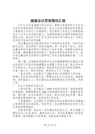 城建会议贯彻情况汇报