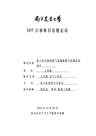 基于单片机的煤气泄漏报警与控制系统设计