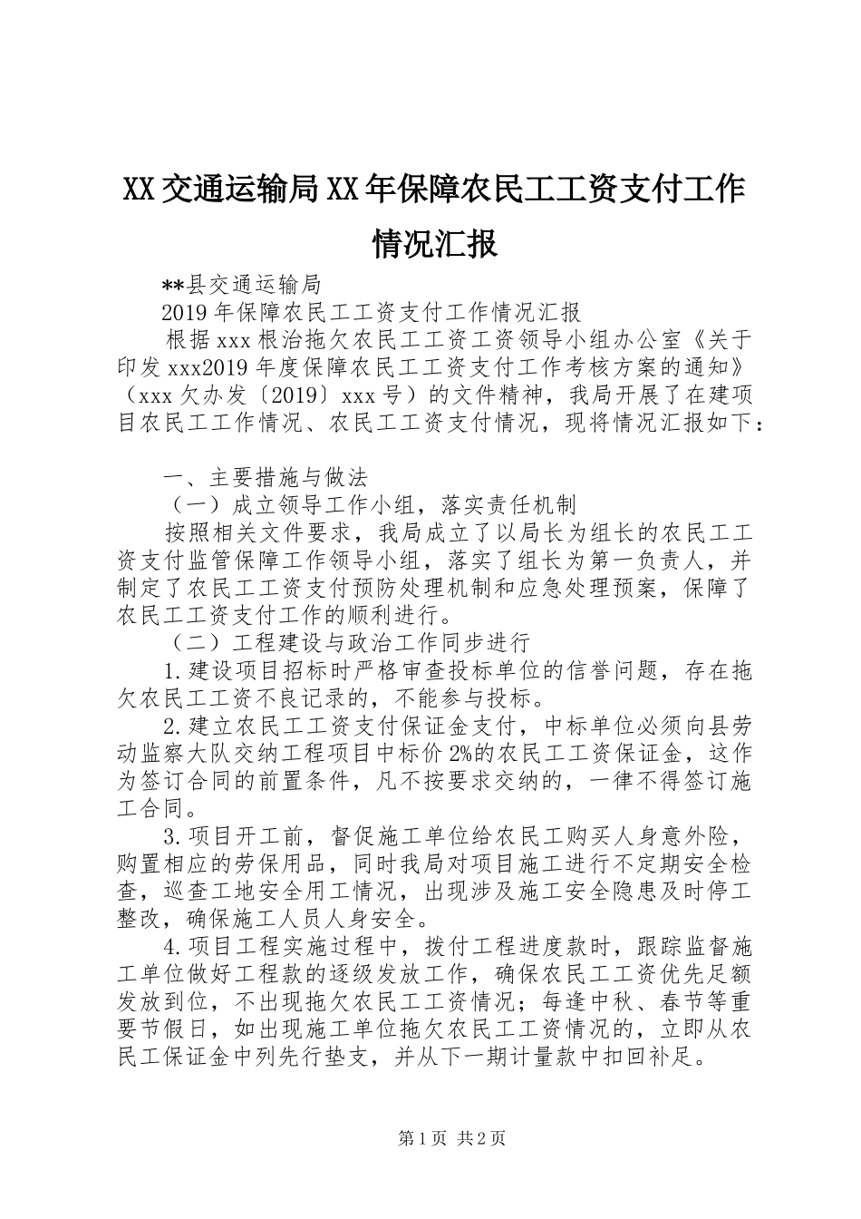 XX交通运输局XX年保障农民工工资支付工作情况汇报_第1页