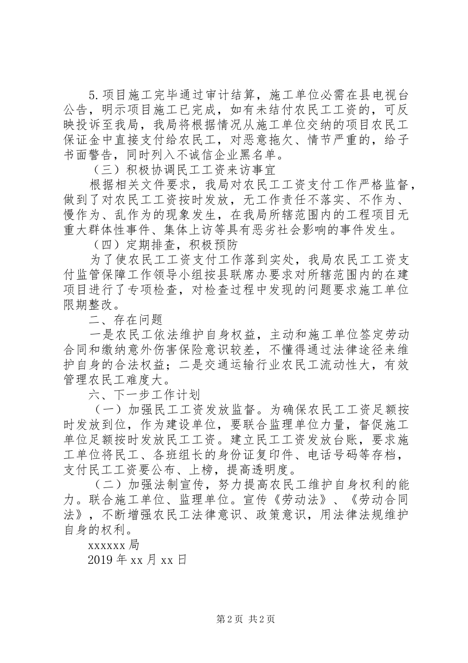 XX交通运输局XX年保障农民工工资支付工作情况汇报_第2页