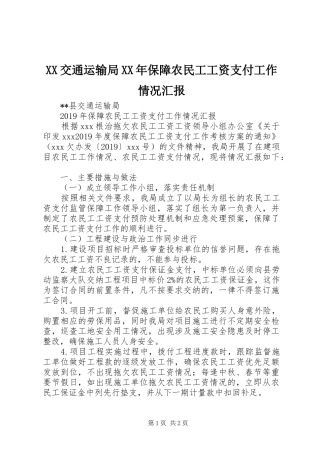 XX交通运输局XX年保障农民工工资支付工作情况汇报