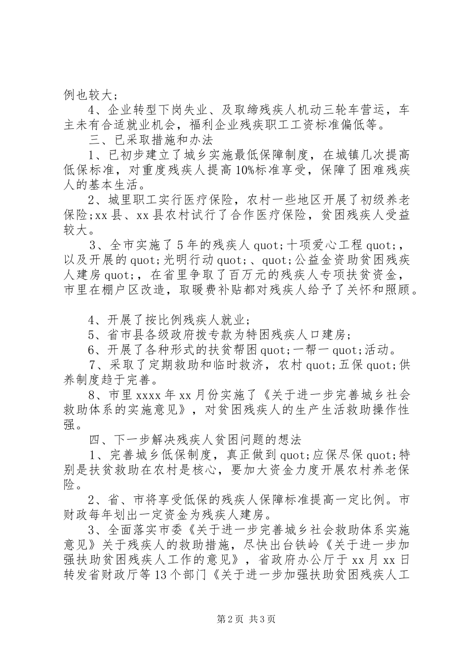 城乡残疾人情况调研报告_第2页