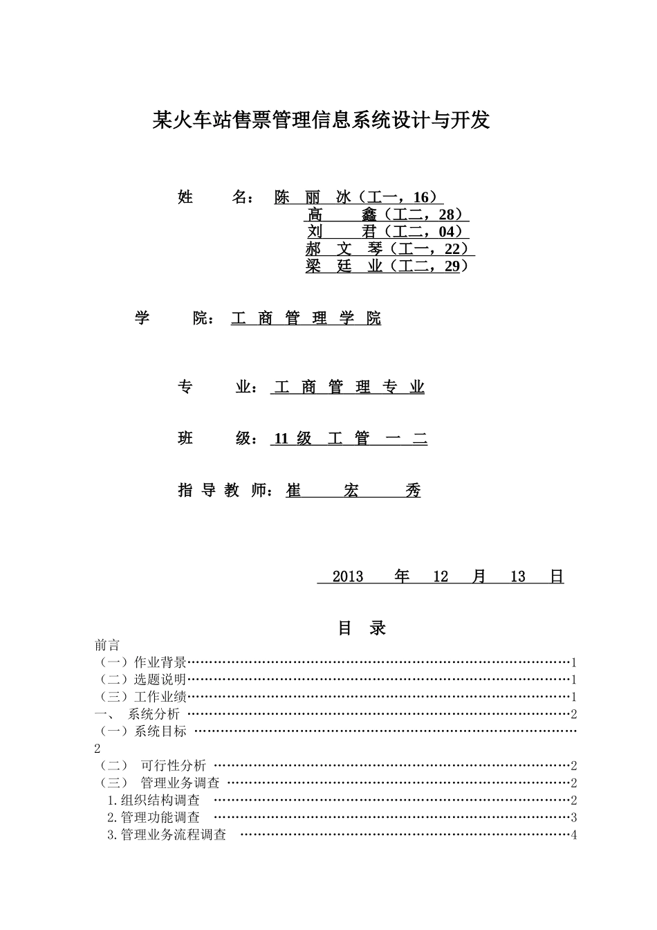 火车票管理信息系统课程设计与开发_第1页