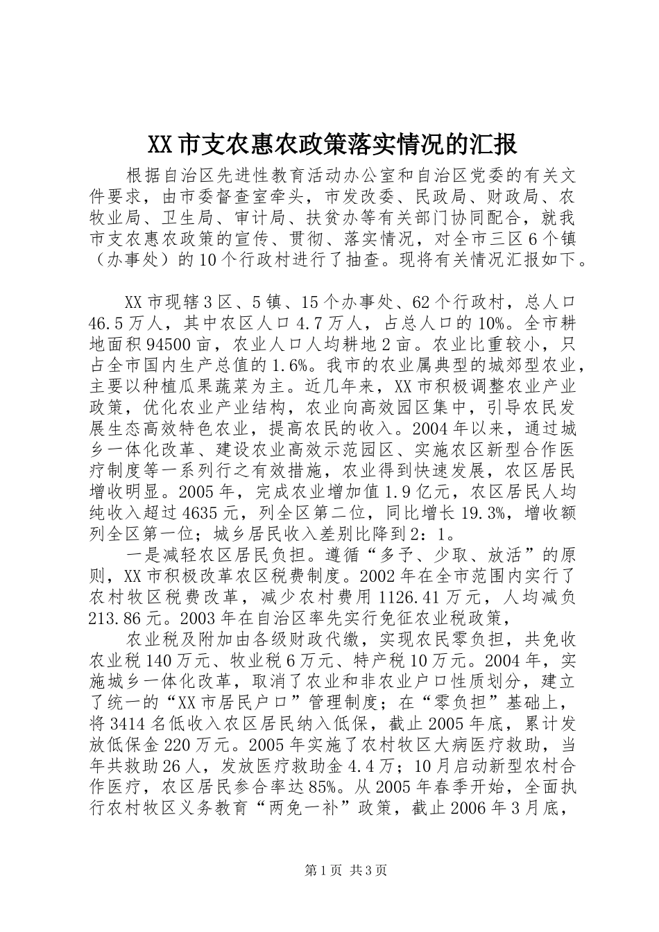 XX市支农惠农政策落实情况的汇报_第1页