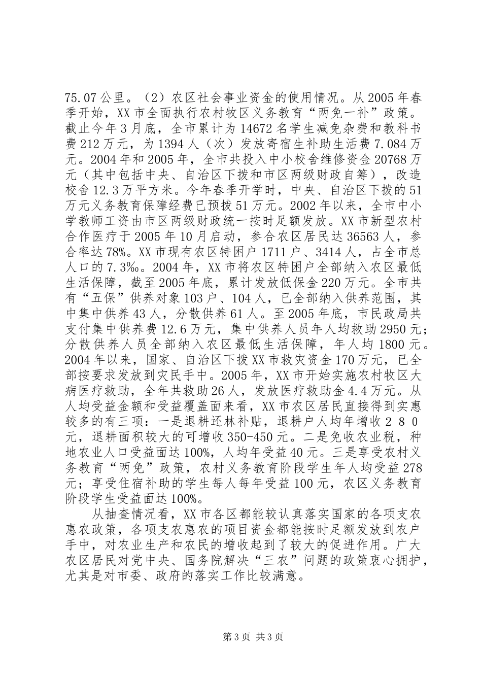 XX市支农惠农政策落实情况的汇报_第3页