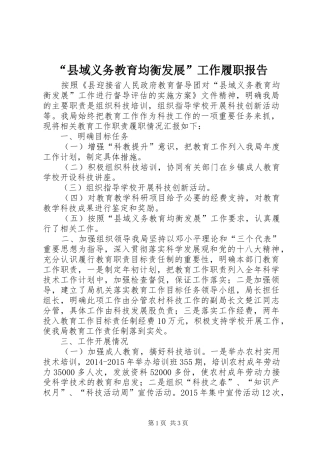 “县域义务教育均衡发展”工作履职报告