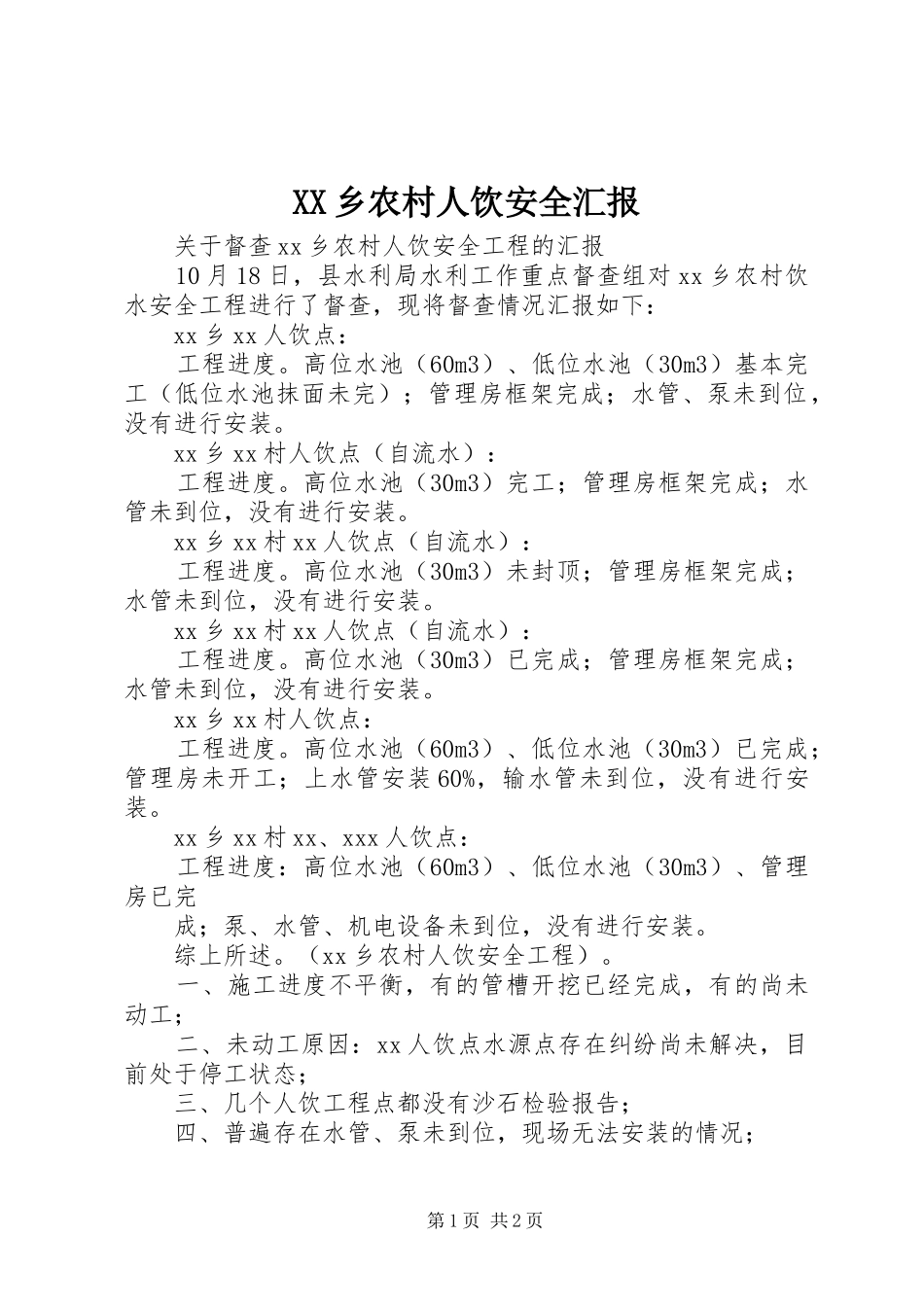 XX乡农村人饮安全汇报_第1页