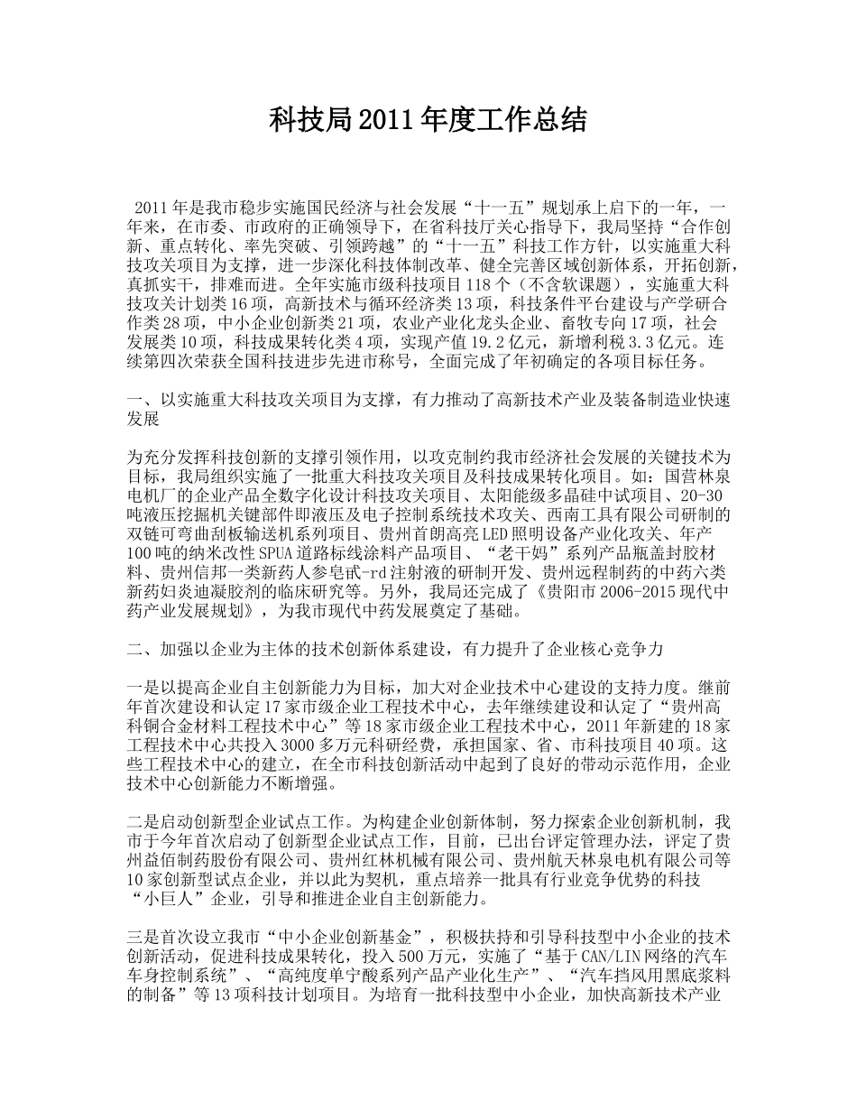 科技局2011年度工作总结_第1页