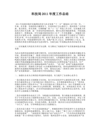 科技局2011年度工作总结