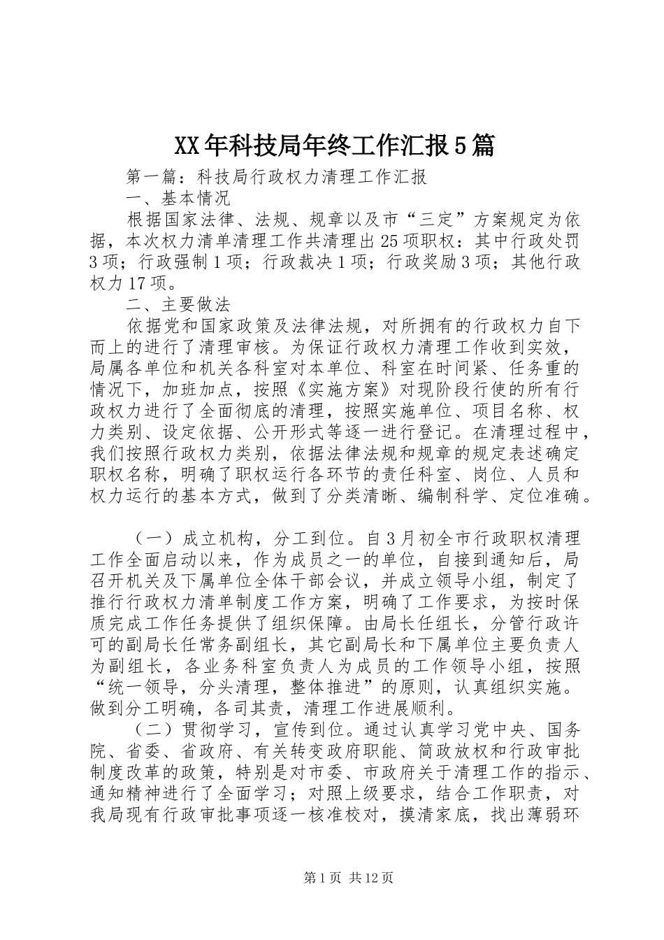 XX年科技局年终工作汇报5篇_第1页