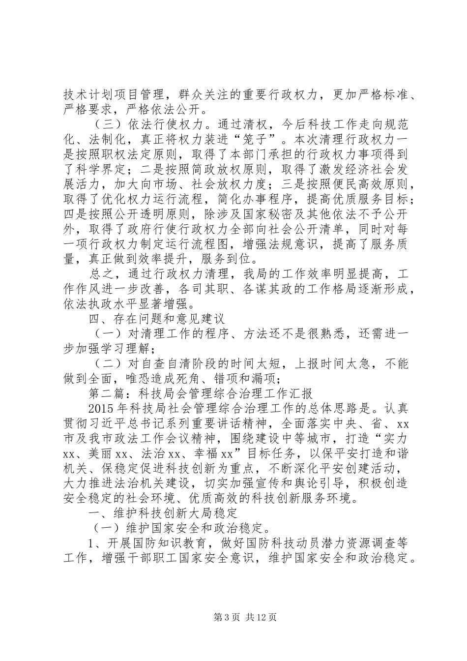 XX年科技局年终工作汇报5篇_第3页