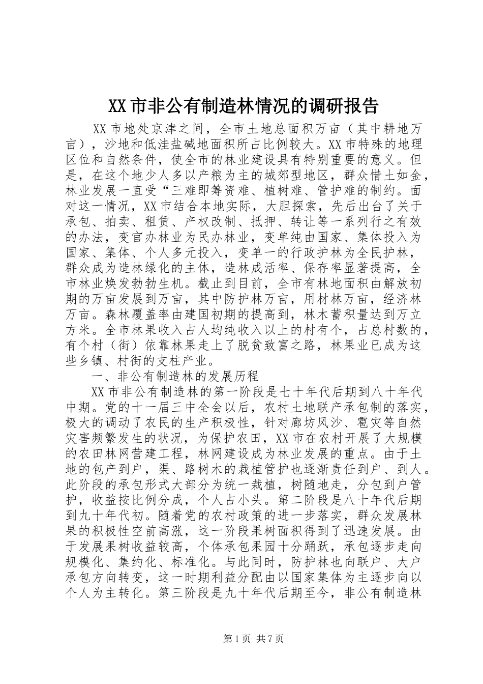 XX市非公有制造林情况的调研报告 (18)_第1页