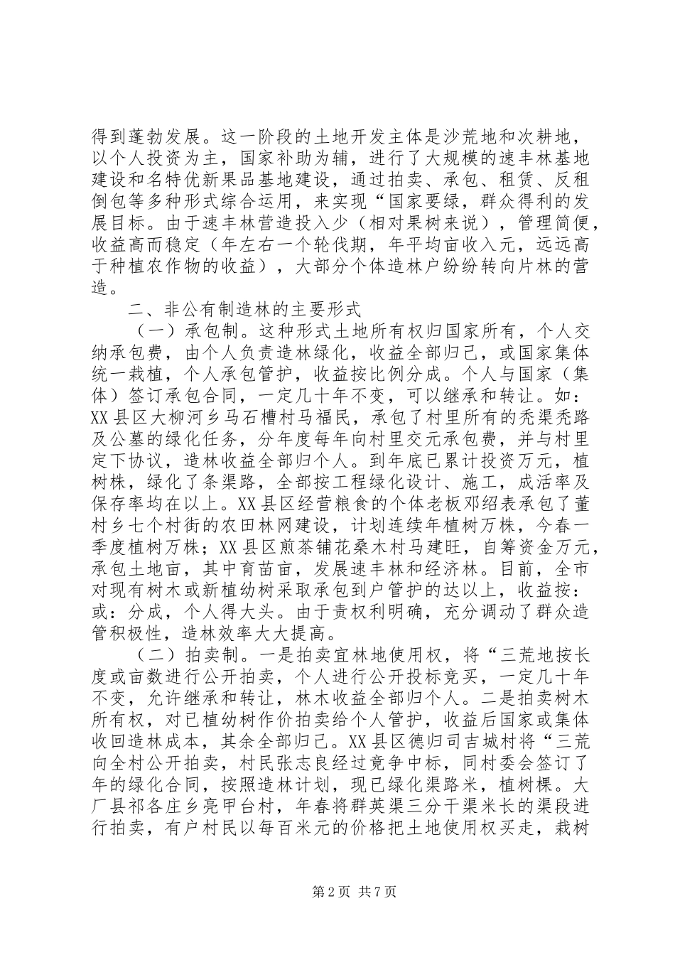 XX市非公有制造林情况的调研报告 (18)_第2页