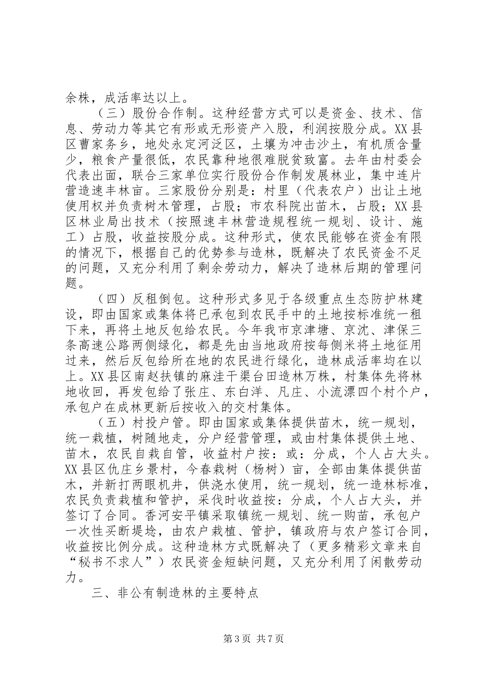 XX市非公有制造林情况的调研报告 (18)_第3页
