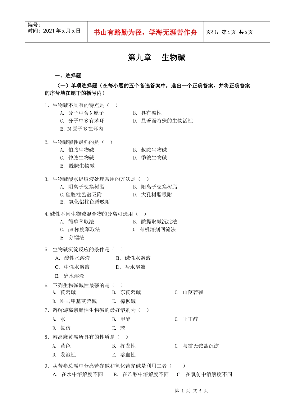 第九章生物碱_第1页