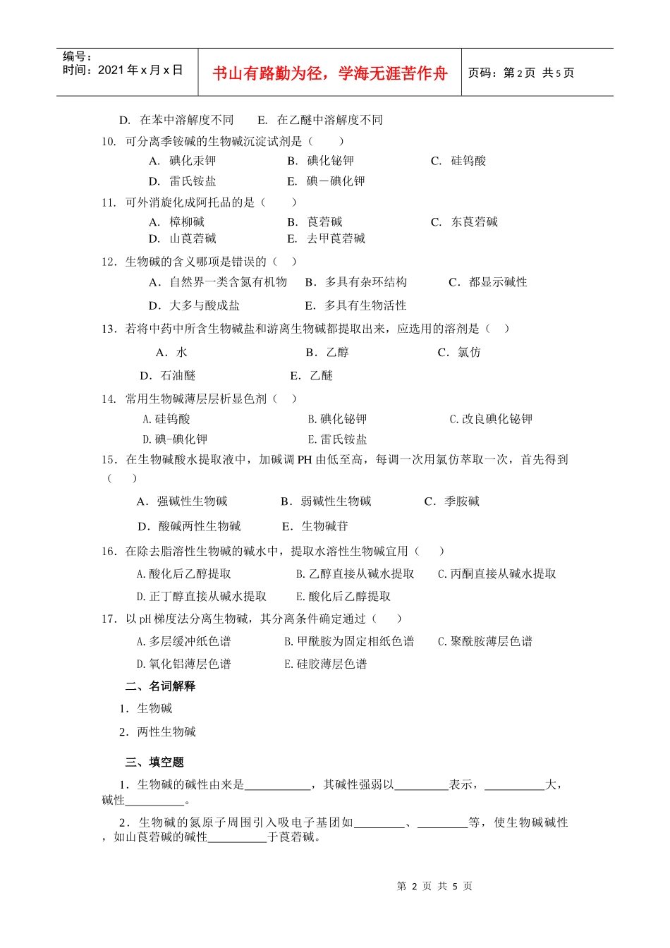 第九章生物碱_第2页