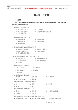 第九章生物碱
