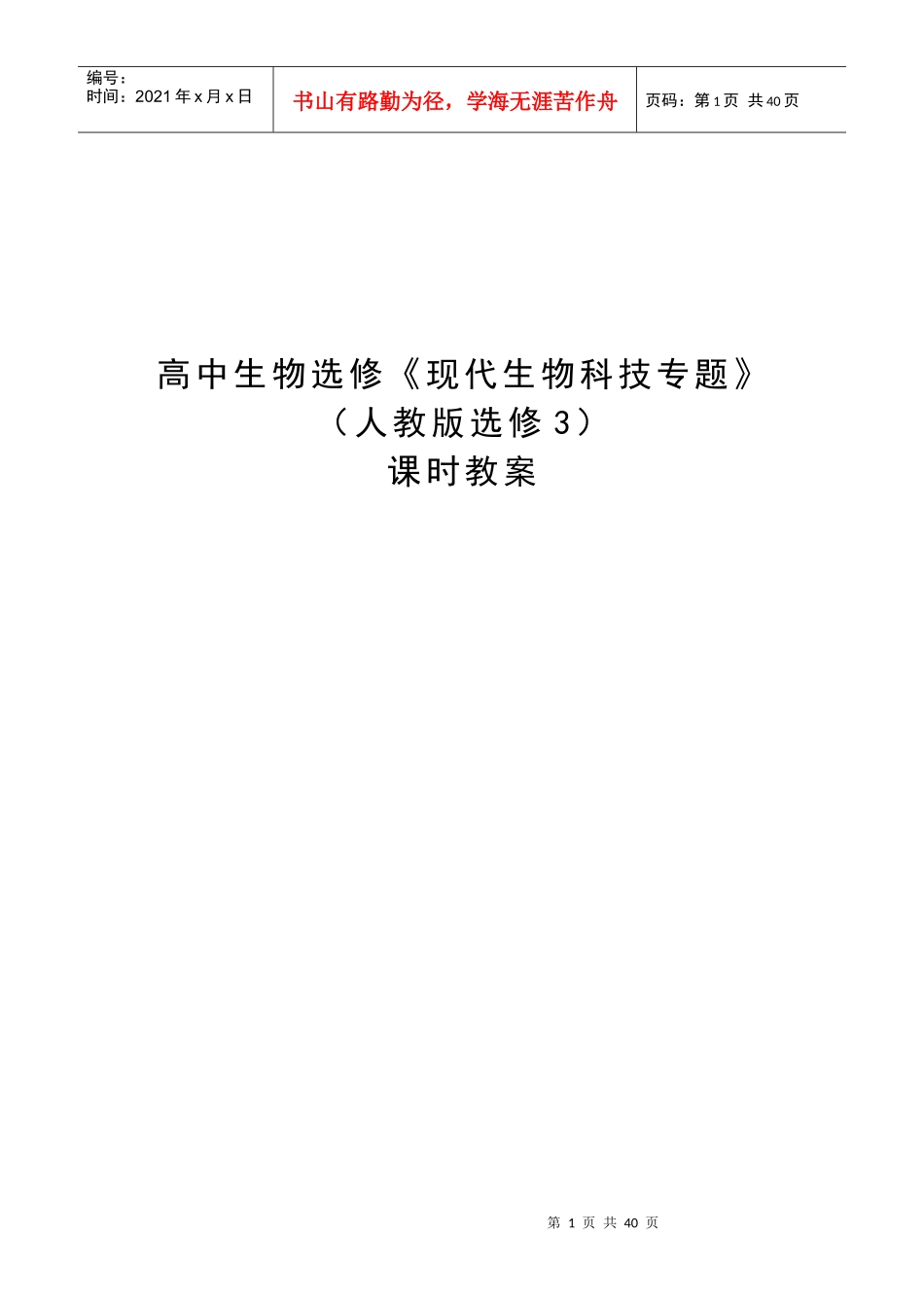 高中生物选修三《现代生物科技》全套教案_第1页