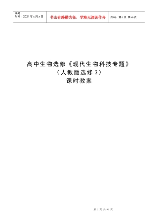 高中生物选修三《现代生物科技》全套教案