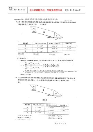 镇江市勘察测绘研究张立新总工搜集整理注册岩土工程师专业考试滑块