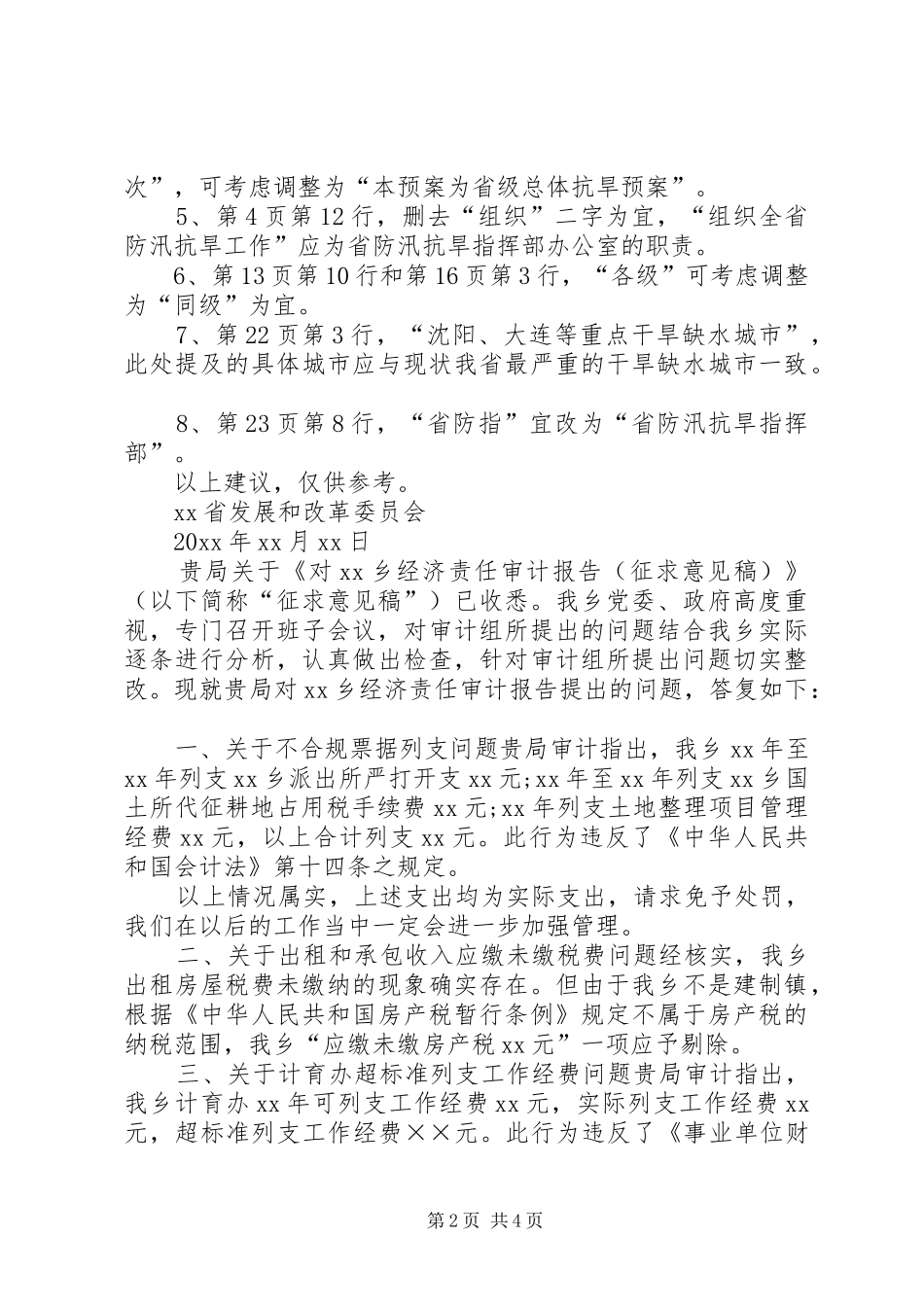 【关于对征求意见稿的反馈意见】征求意见稿反馈报告_第2页