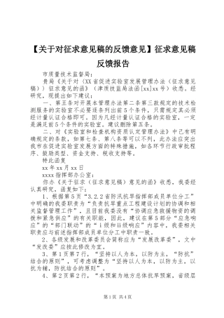 【关于对征求意见稿的反馈意见】征求意见稿反馈报告