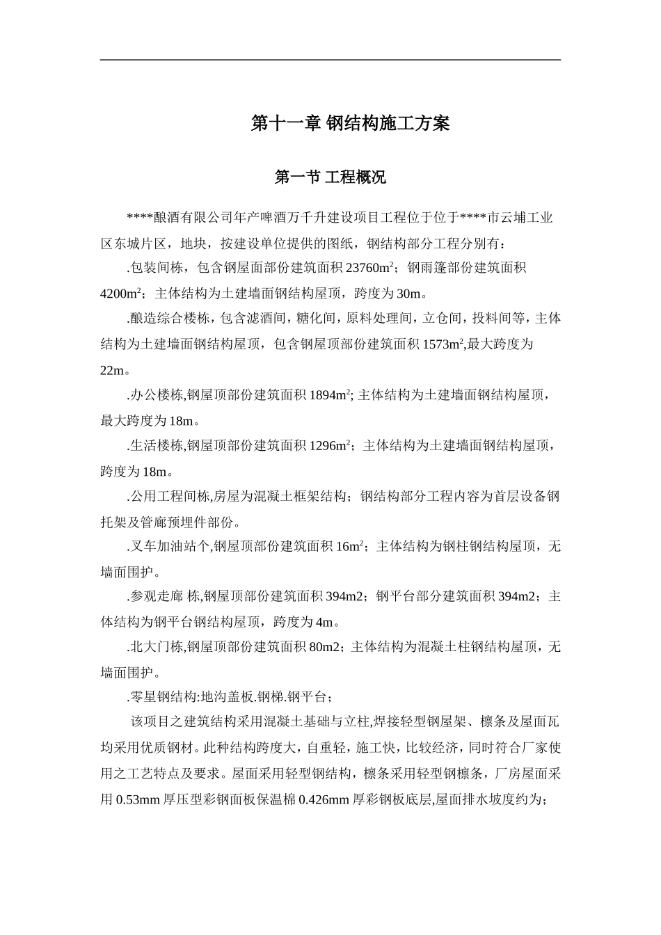 酿酒有限公司钢结构施工组织设计方案(DOC48页)_第1页