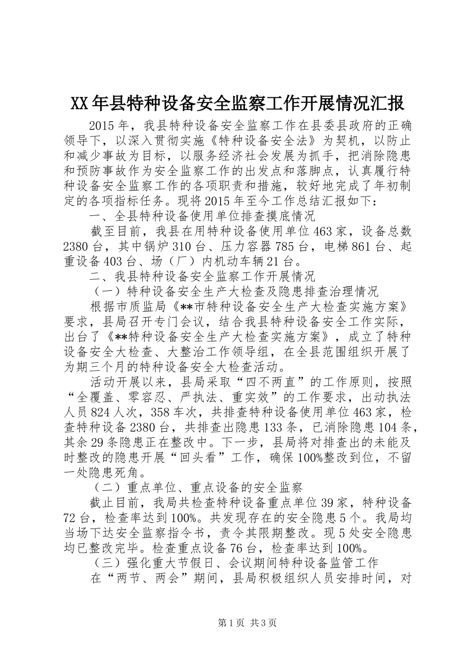 XX年县特种设备安全监察工作开展情况汇报_第1页