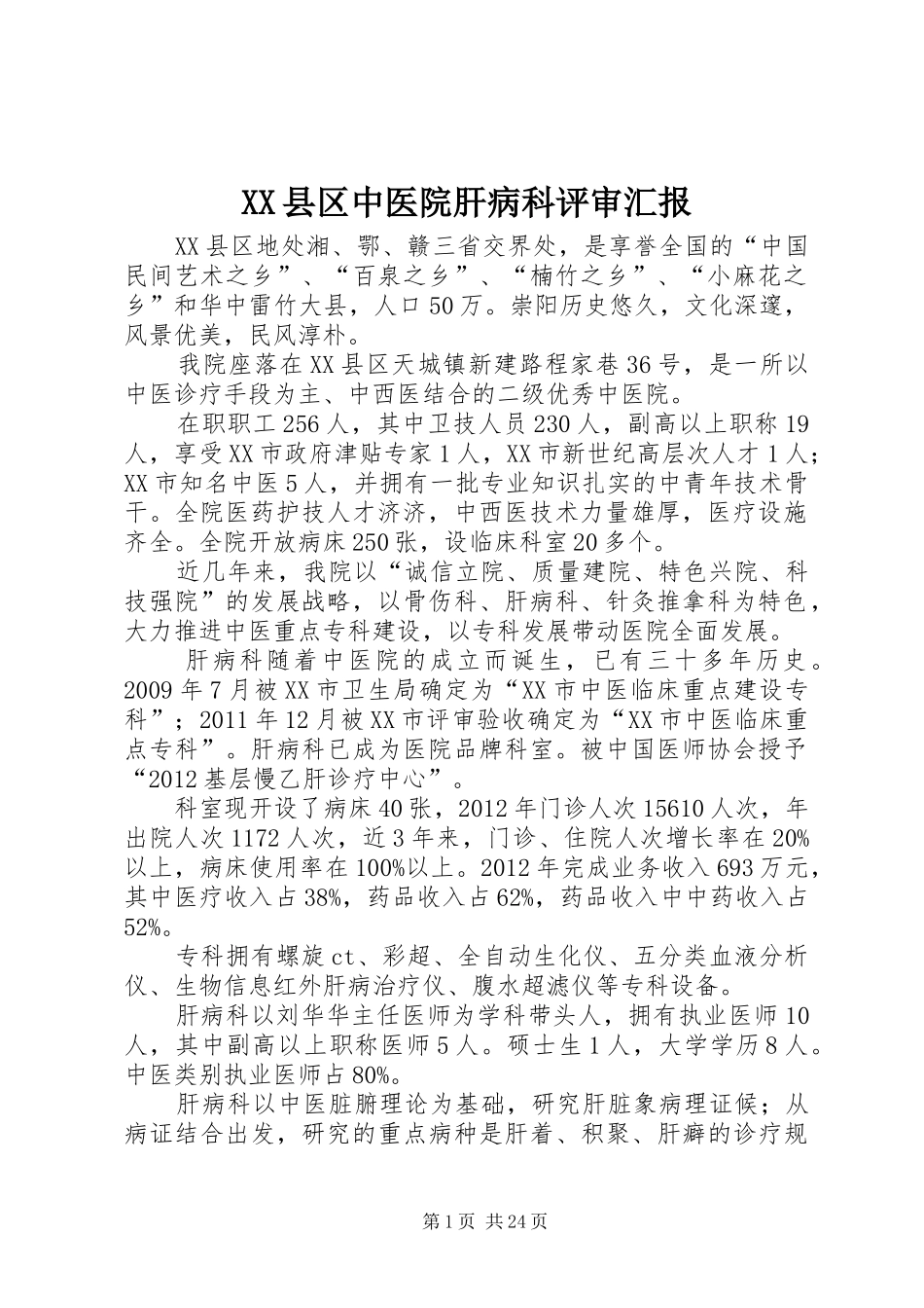 XX县区中医院肝病科评审汇报_第1页