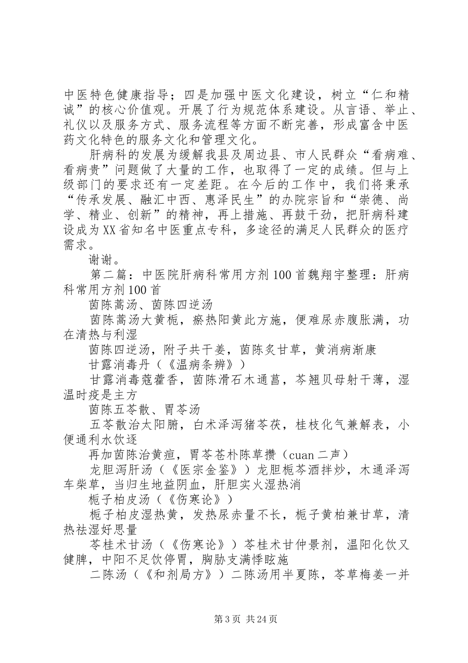 XX县区中医院肝病科评审汇报_第3页