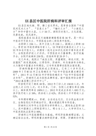 XX县区中医院肝病科评审汇报