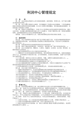利润中心管理规定