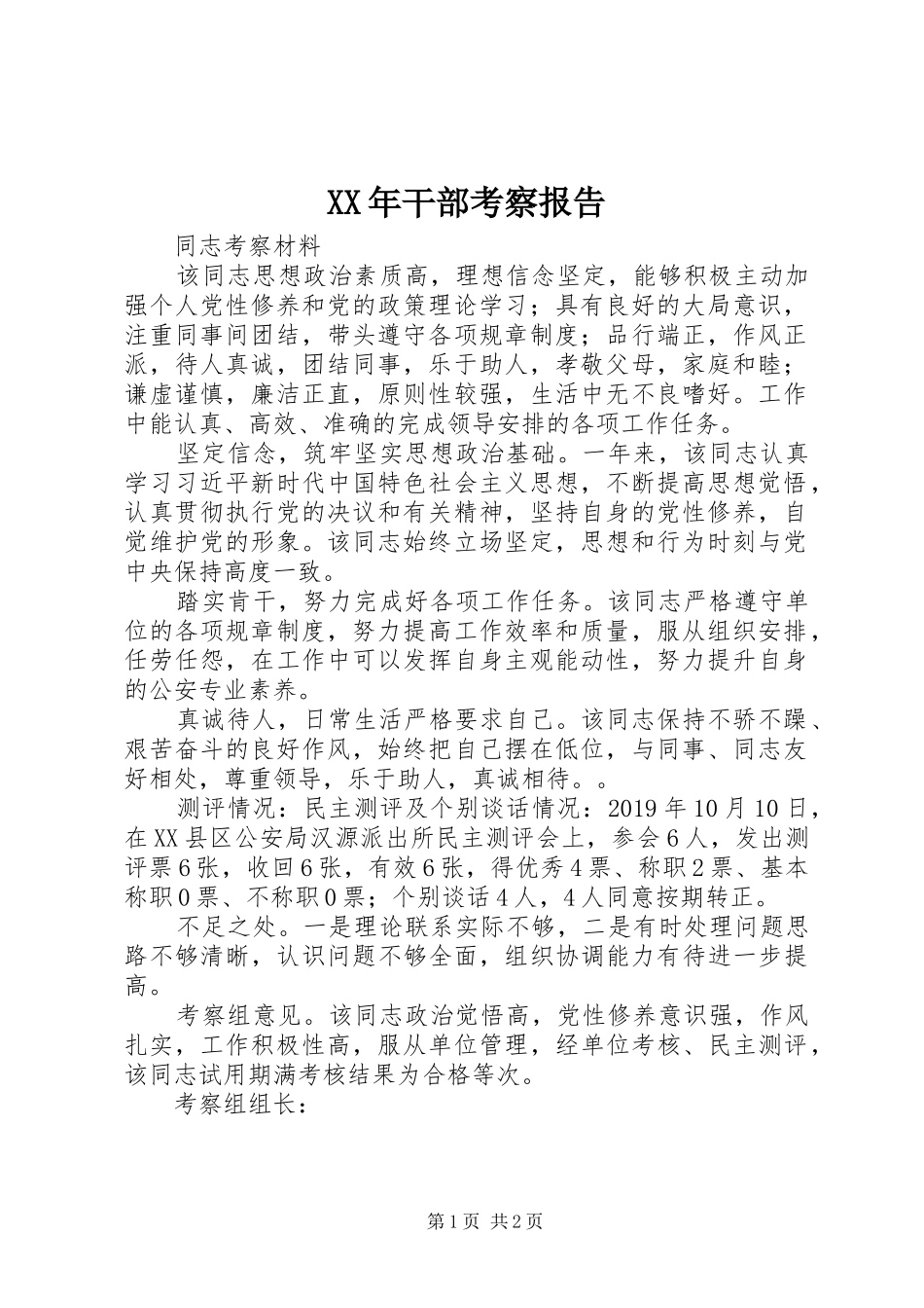 XX年干部考察报告_第1页