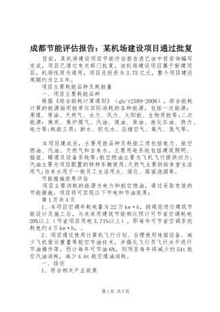 成都节能评估报告：某机场建设项目通过批复