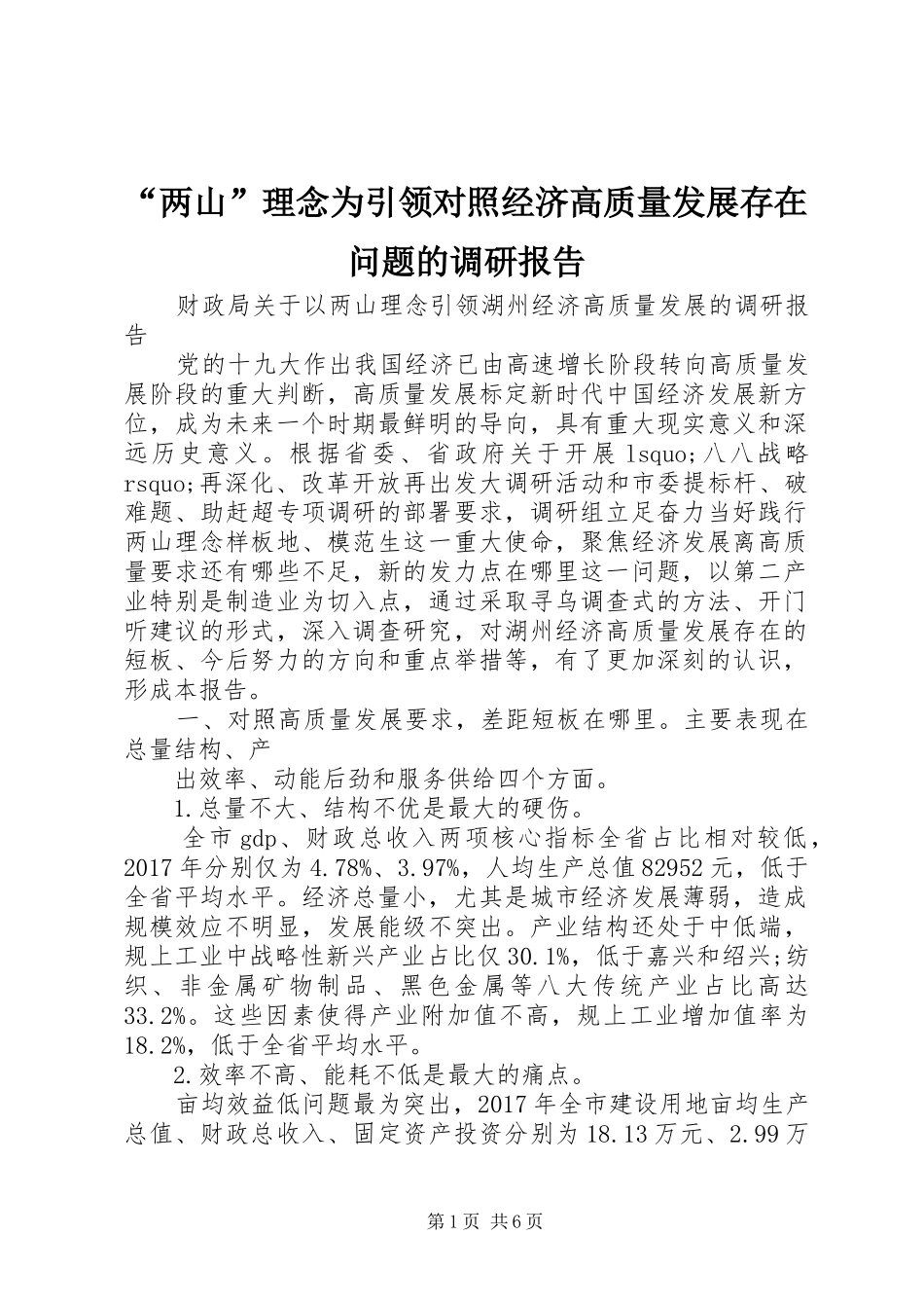 “两山”理念为引领对照经济高质量发展存在问题的调研报告_第1页