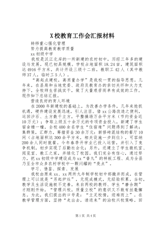 X校教育工作会汇报材料