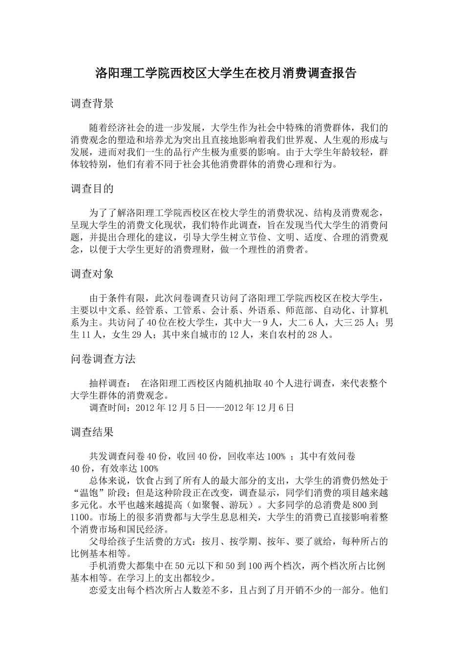 洛阳理工学院西校区大学生在校月消费调查报告_第1页