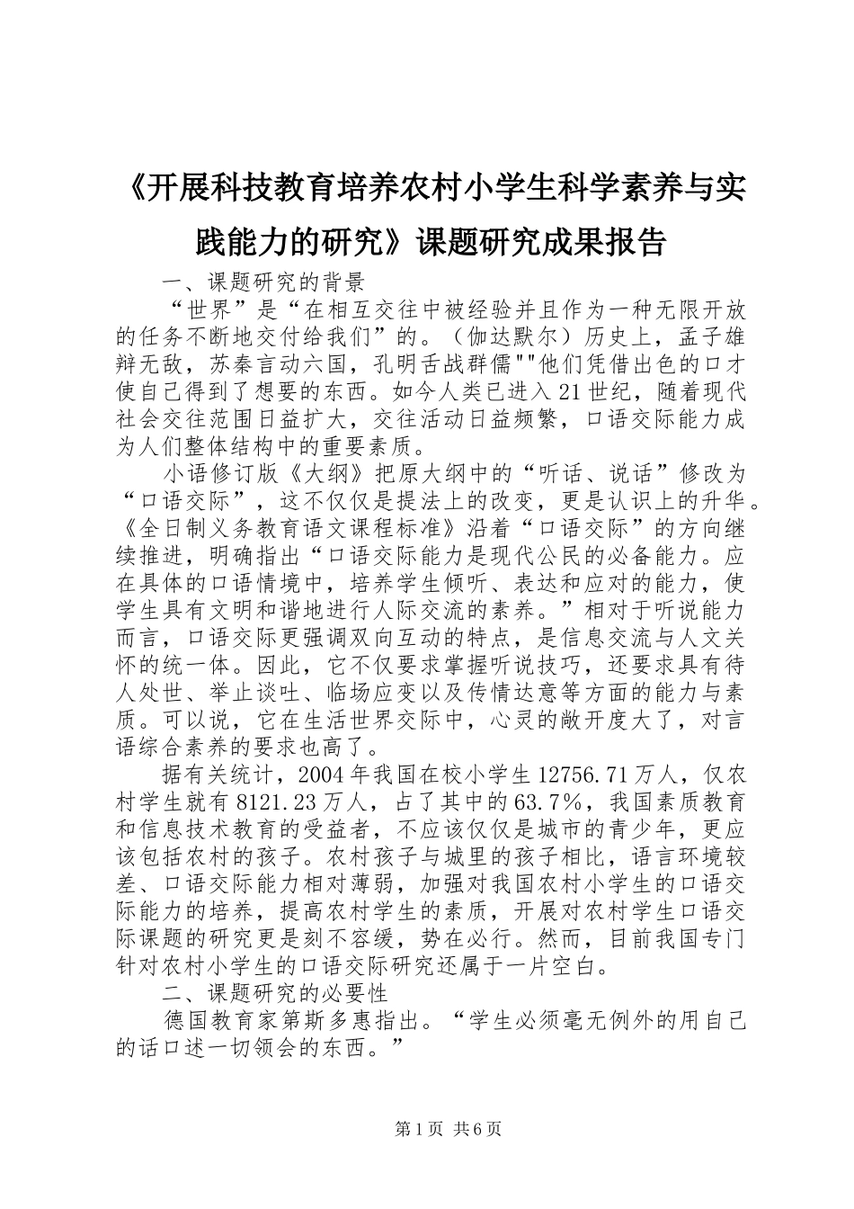《开展科技教育培养农村小学生科学素养与实践能力的研究》课题研究成果报告_第1页