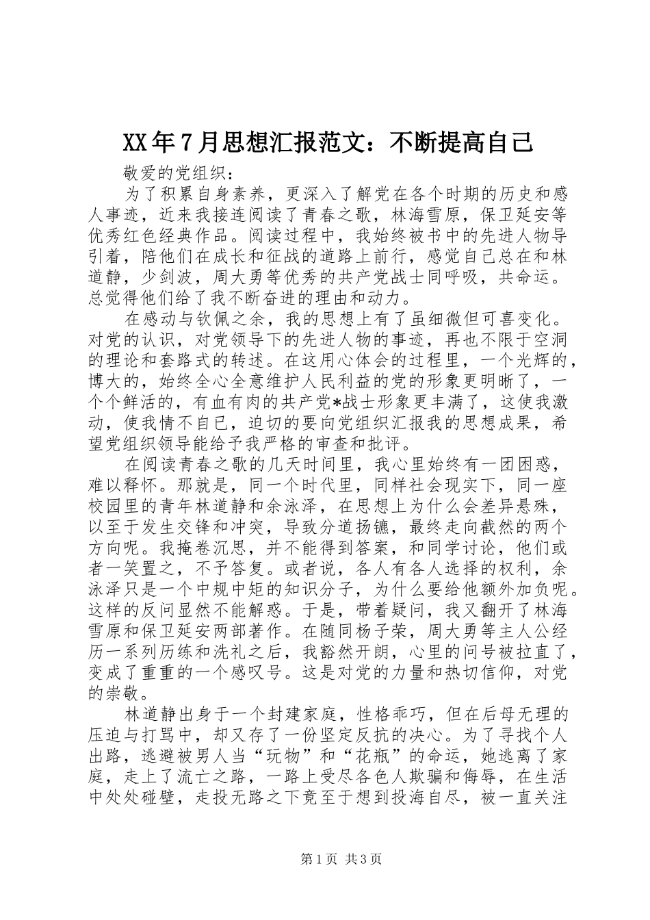 XX年7月思想汇报范文：不断提高自己_第1页