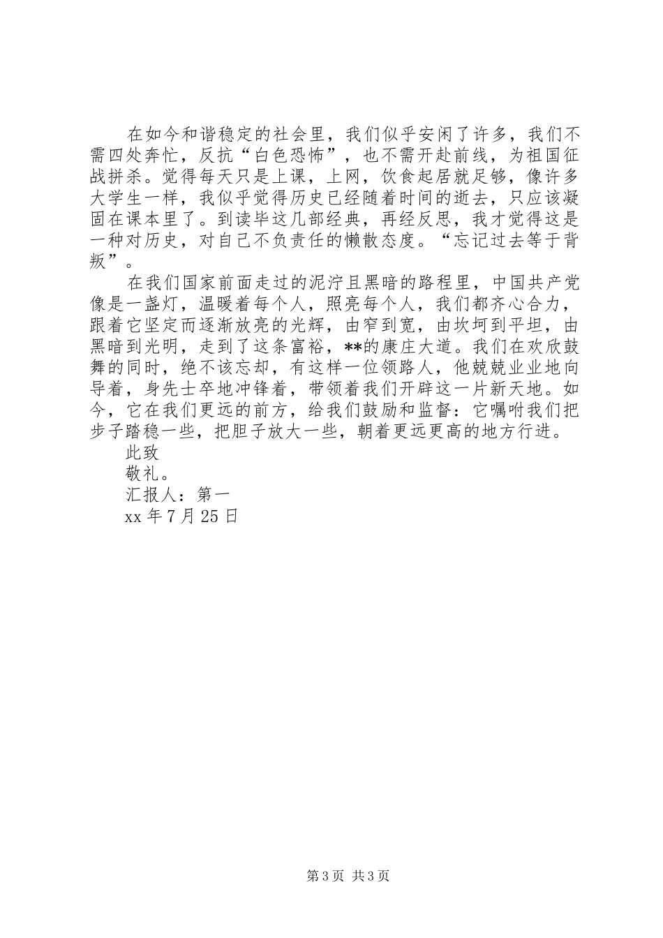 XX年7月思想汇报范文：不断提高自己_第3页