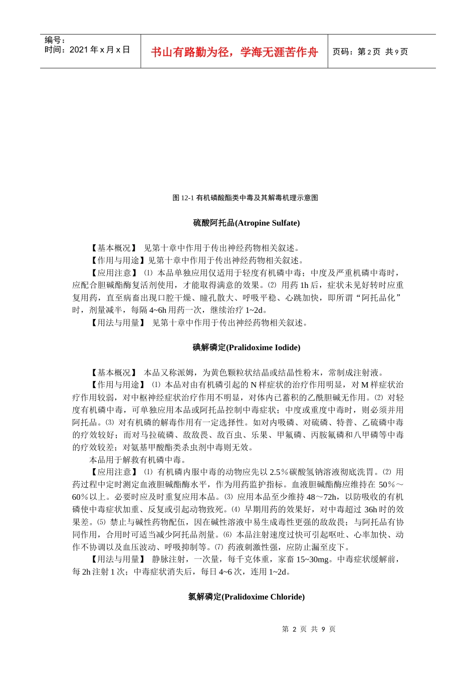 第十二章特异性解毒药-欢迎莅临辽宁农业职业技术学院精品课_第2页