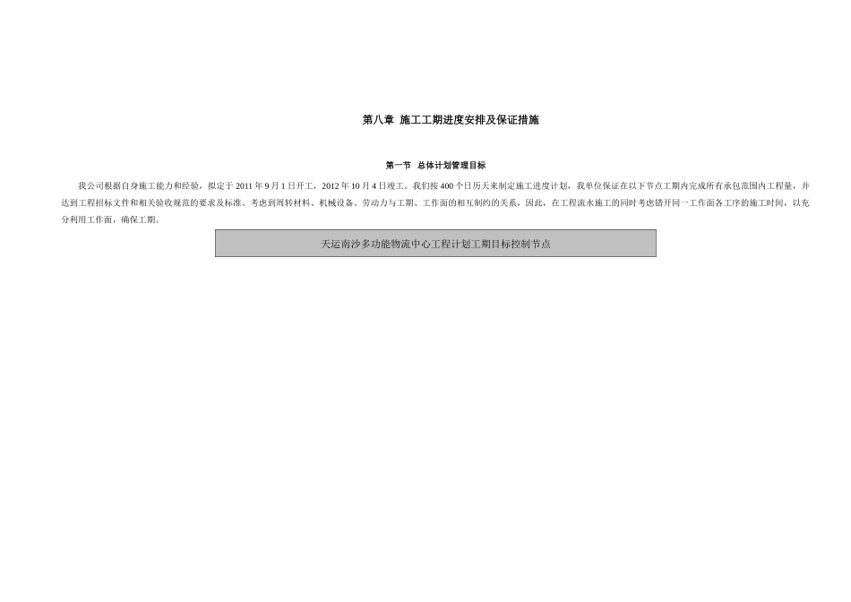 钢结构工程施工工期进度安排及保证措施_第1页