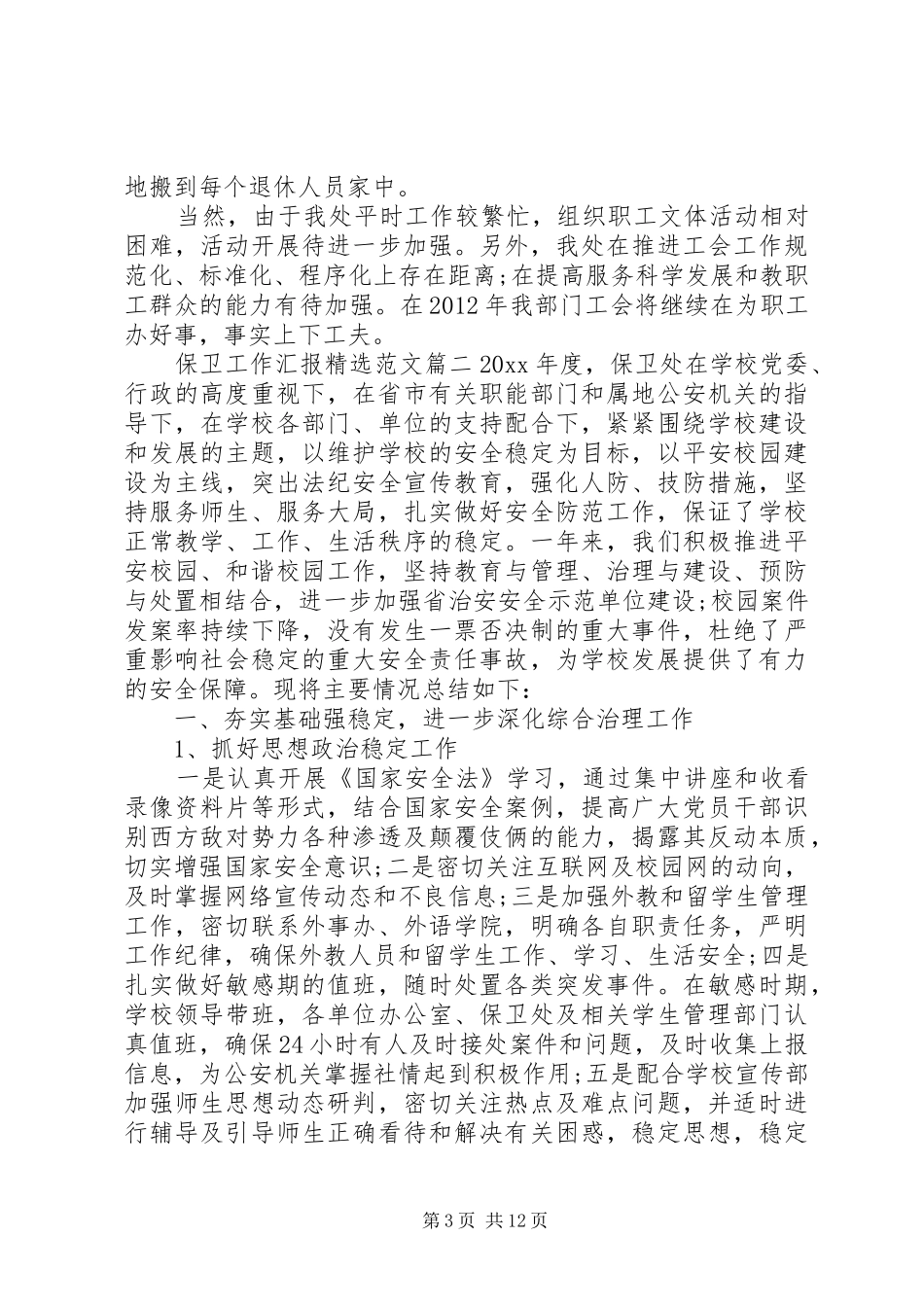 保卫工作汇报精选范文_第3页