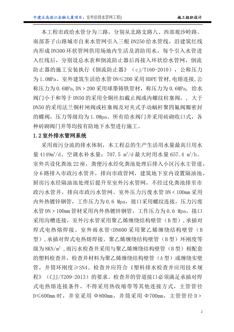 金融大厦室外管网施工组织设计_第2页