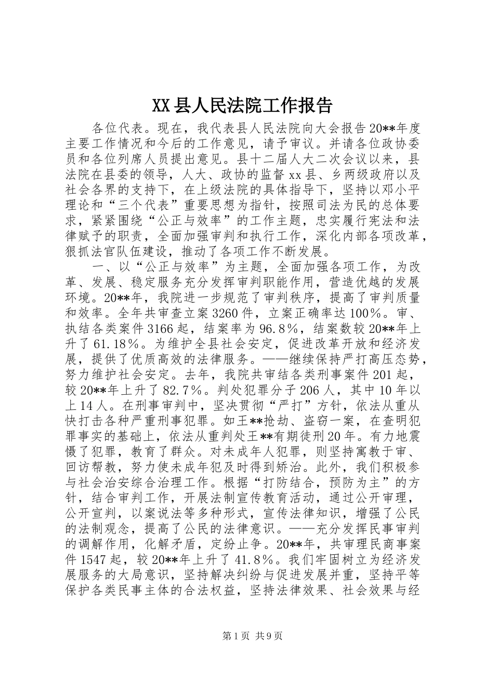XX县人民法院工作报告_第1页