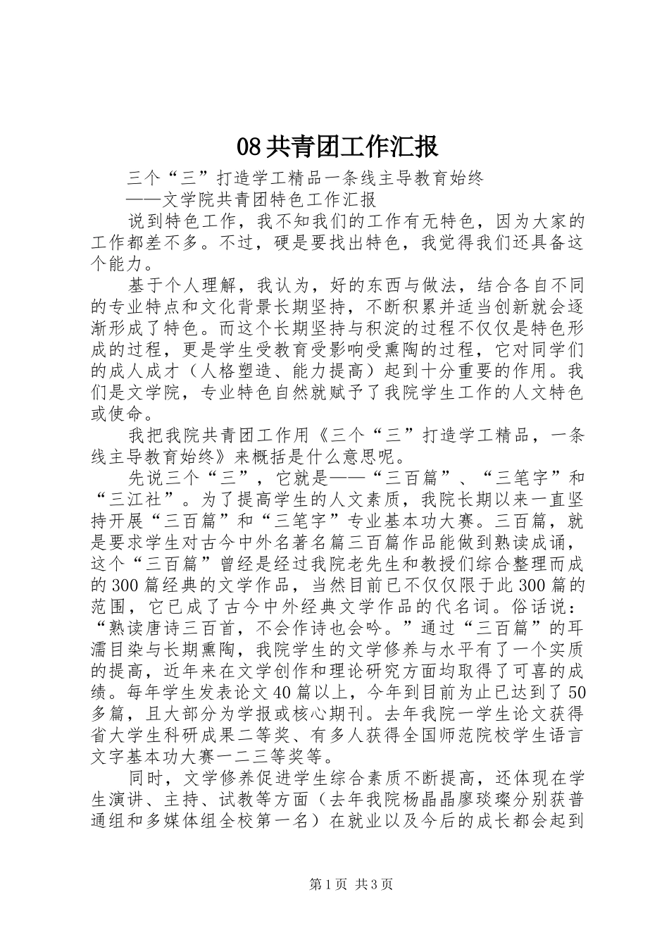 08共青团工作汇报_第1页