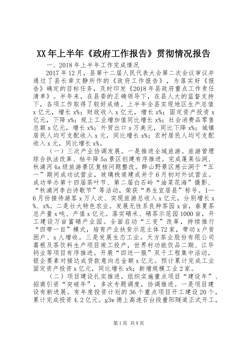XX年上半年《政府工作报告》贯彻情况报告_第1页