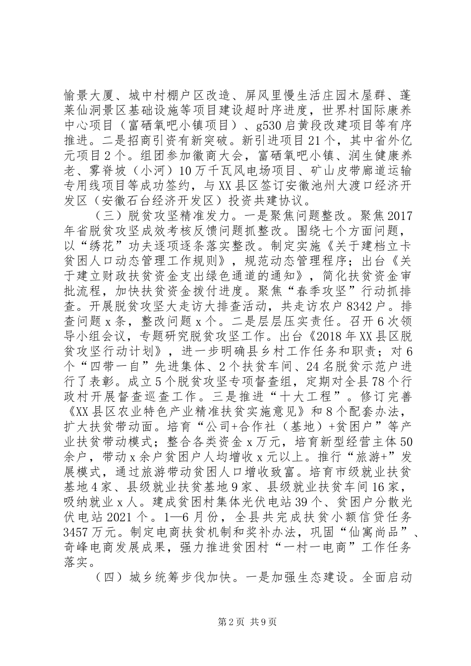 XX年上半年《政府工作报告》贯彻情况报告_第2页