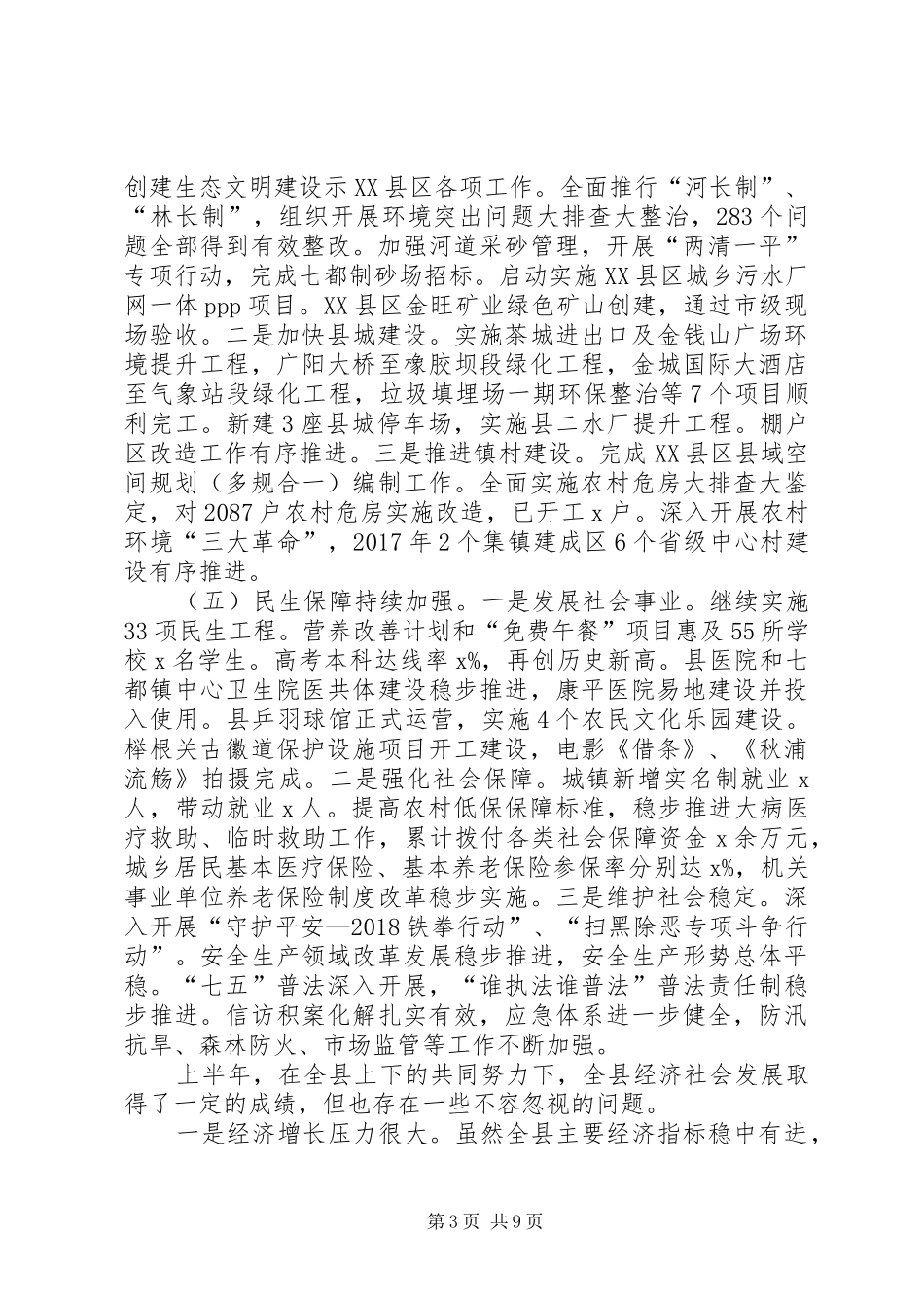 XX年上半年《政府工作报告》贯彻情况报告_第3页